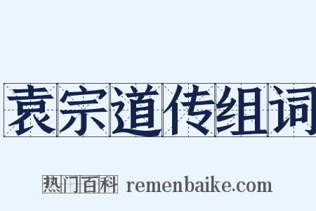 袁宗道传组词是什么意思的图片